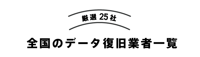 【厳選25社】全国のデータ復旧業者一覧