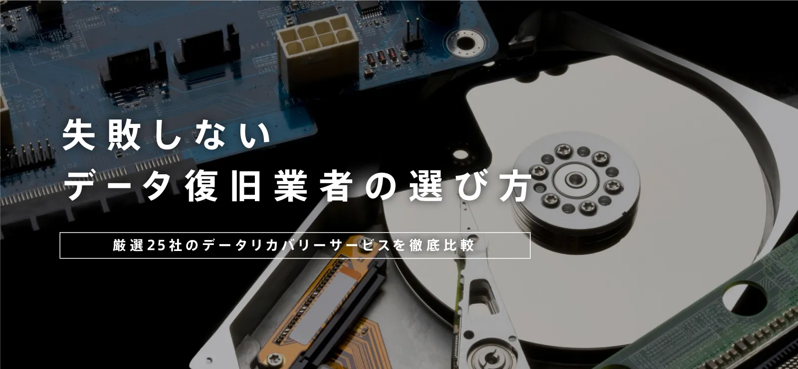 失敗しないデータ復旧業者の選び方 | 厳選25社のデータリカバリーサービスを徹底比較