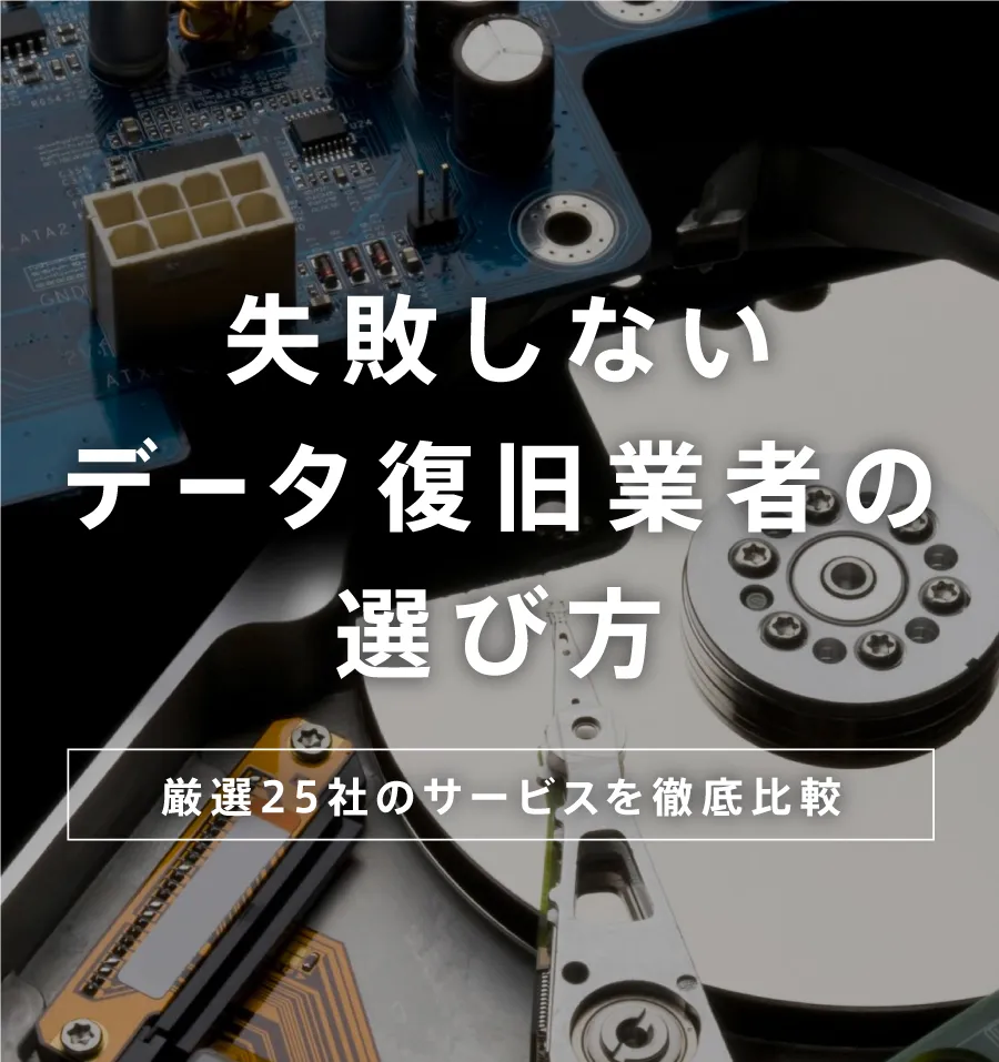 失敗しないデータ復旧業者の選び方 | 厳選25社のデータリカバリーサービスを徹底比較