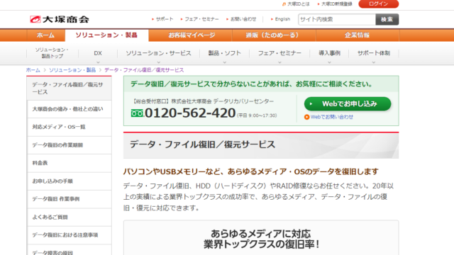 大塚商会のデータ復旧サービスの特徴は？口コミと評判を紹介